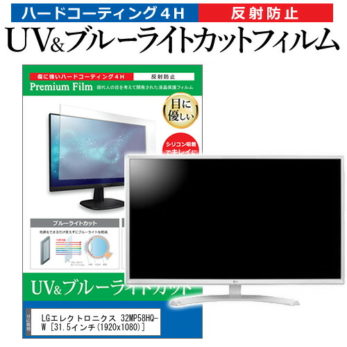 LGエレクトロニクス 32MP58HQ-W [31.5インチ] 機種で使える ブルーライトカット 反射防止 指紋防止 液晶保護フィルム メール便送料無料の通販は 6,950円