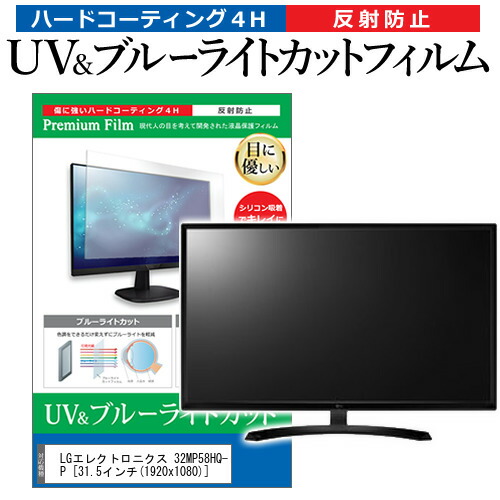 LGエレクトロニクス 32MP58HQ-P [31.5インチ] 機種で使える ブルーライトカット 反射防止 指紋防止 液晶保護フィルム メール便送料無料の通販は 6,970円