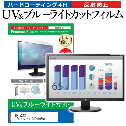 HP V243 [24インチ] 機種で使える ブルーライトカット 反射防止 指紋防止 液晶保護フィルム メール便送料無料の通販は