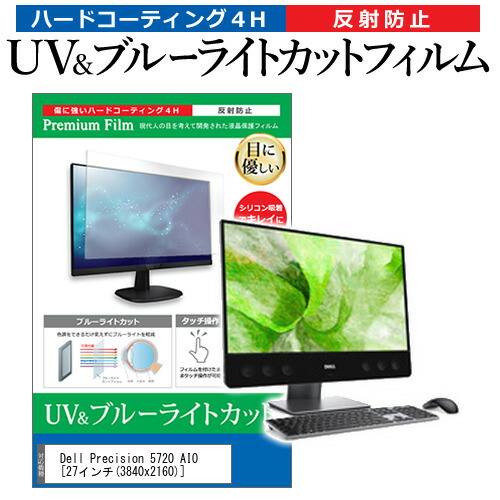 Dell Precision 5720 AIO [27インチ] 機種で使える ブルーライトカット 反射防止 指紋防止 液晶保護フィルム メール便送料無料の通販は 5,612円