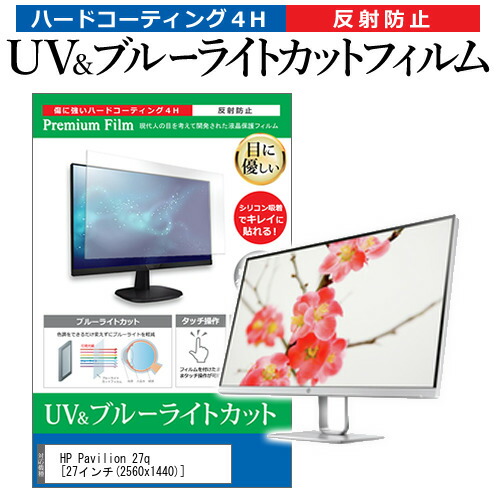 HP Pavilion 27q [27インチ] 機種で使える ブルーライトカット 反射防止 指紋防止 液晶保護フィルム メール便送料無料の通販は 5,621円