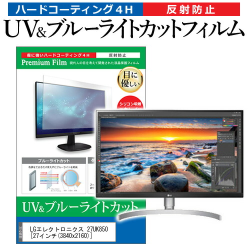 LGエレクトロニクス 27UK850 [27インチ] 機種で使える ブルーライトカット 反射防止 指紋防止 液晶保護フィルム メール便送料無料の通販は