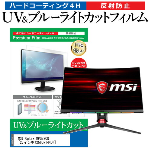 MSI Optix MPG27CQ [27インチ] 機種で使える ブルーライトカット 反射防止 指紋防止 液晶保護フィルム メール便送料無料の通販は 5,492円