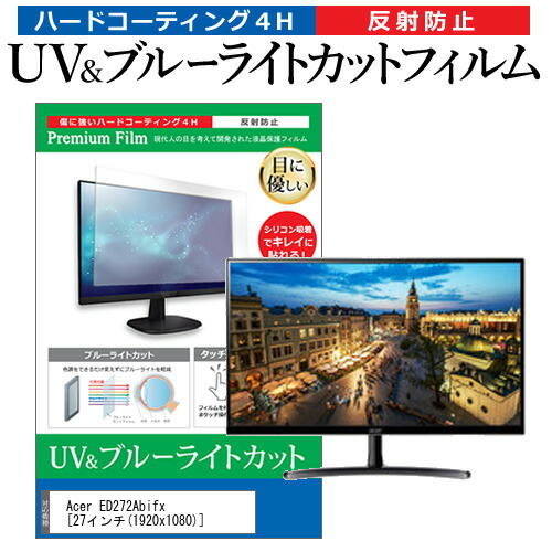 Acer ED272Abifx [27インチ] 機種で使える ブルーライトカット 反射防止 指紋防止 液晶保護フィルム メール便送料無料の通販は 5,951円