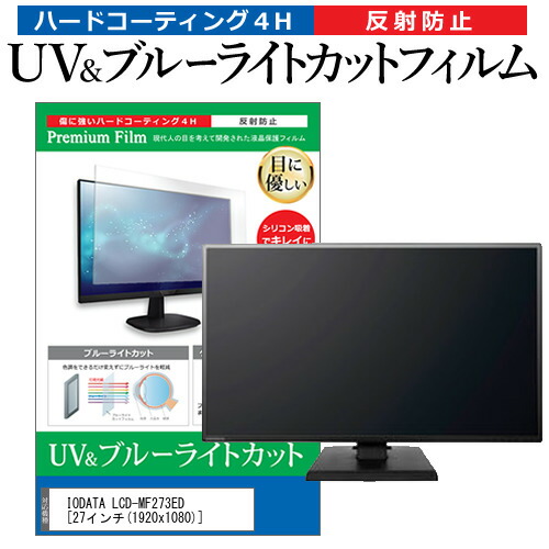 IODATA LCD-MF273ED [27インチ] 機種で使える ブルーライトカット 反射防止 指紋防止 液晶保護フィルム メール便送料無料の通販は 5,364円