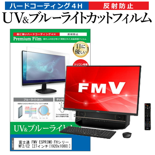 富士通 FMV ESPRIMO FHシリーズ WF2/C2 [27インチ] 機種で使える ブルーライトカット 反射防止 指紋防止 液晶保護フィルム メール便送料無料の通販は 5,990円