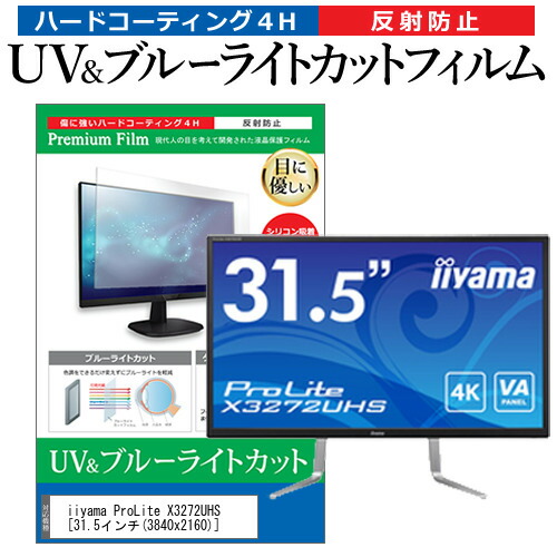 iiyama ProLite X3272UHS [31.5インチ] 機種で使える ブルーライトカット 反射防止 指紋防止 液晶保護フィルム メール便送料無料の通販は 6,020円