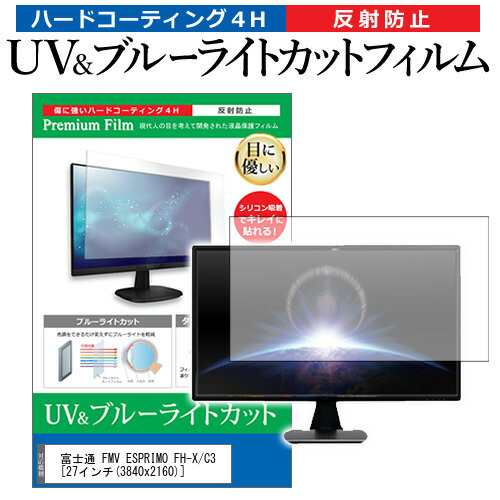 富士通 FMV ESPRIMO FH-X/C3 [27インチ] 機種で使える ブルーライトカット 反射防止 指紋防止 液晶保護フィルム メール便送料無料の通販は