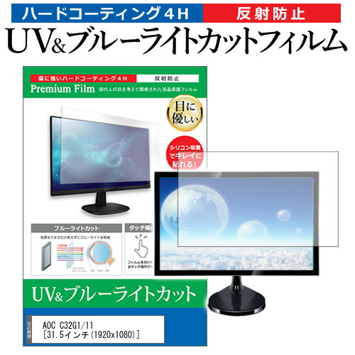 AOC C32G1/11 [31.5インチ] 機種で使える ブルーライトカット 反射防止 指紋防止 液晶保護フィルム メール便送料無料の通販は