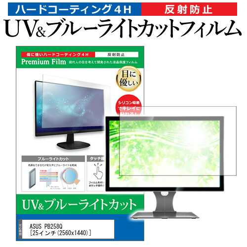 ASUS PB258Q [25インチ] 機種で使える ブルーライトカット 反射防止 指紋防止 液晶保護フィルム メール便送料無料の通販は