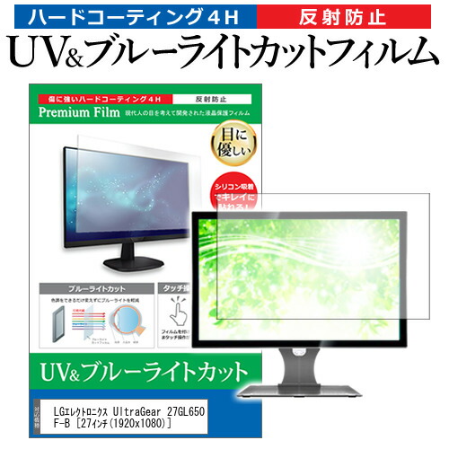 LGエレクトロニクス UltraGear 27GL650F-B [27インチ] 機種で使える ブルーライトカット 反射防止 指紋防止 液晶保護フィルム メール便送料無料の通販は 5,960円
