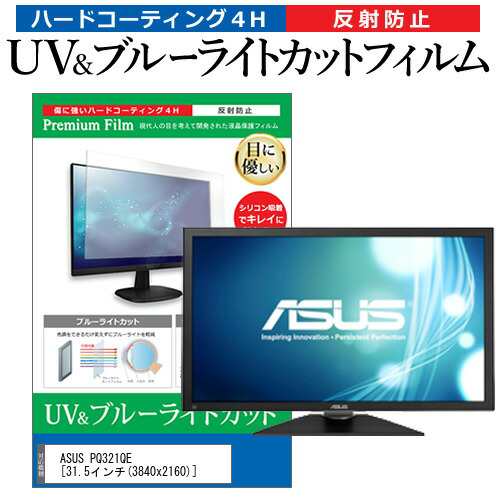 ASUS PQ321QE [31.5インチ] 機種で使える ブルーライトカット 反射防止 指紋防止 液晶保護フィルム メール便送料無料の通販は