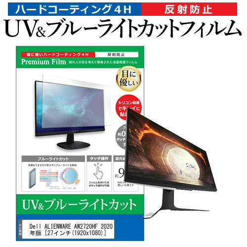 Dell ALIENWARE AW2720HF 2020年版 [27インチ] 機種で使える ブルーライトカット 反射防止 指紋防止 液晶保護フィルム メール便送料無料の通販は