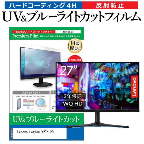 Lenovo Legion Y27q-20 [27インチ] 機種で使える ブルーライトカット 反射防止 液晶保護フィルム 指紋防止 メール便送料無料の通販は液晶保護フィルム
