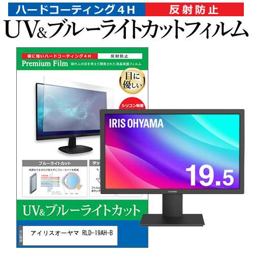 アイリスオーヤマ RLD-19AH-B [19.5インチ] 機種で使える ブルーライトカット 反射防止 液晶保護フィルム 指紋防止 メール便送料無料の通販は 4,752円