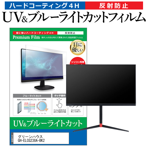 グリーンハウス GH-ELCG238A-BK2 [23.8インチ] 機種で使える ブルーライトカット 反射防止 液晶保護フィルム 指紋防止 メール便送料無料の通販は