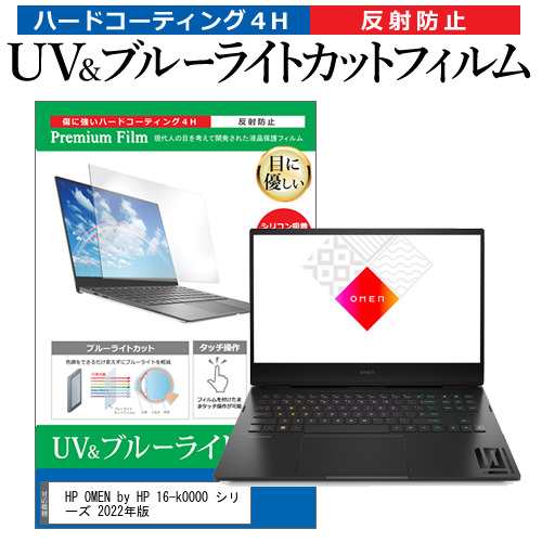 HP OMEN by HP 16-k0000 シリーズ 2022年版 [16.1インチ] ブルーライト