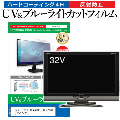シャープ LED AQUOS LC-32SC1 [32インチ] 機種で使える ブルーライトカット 反射防止 指紋防止 液晶TV 保護フィルム メール便送料無料の通販は 5,939円