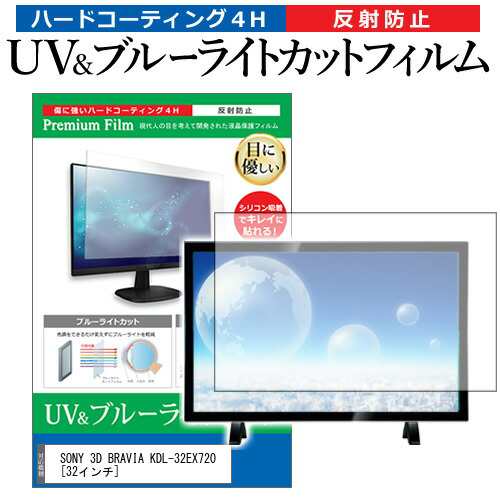 SONY 3D BRAVIA KDL-32EX720 [32インチ] 機種で使える ブルーライトカット 反射防止 指紋防止 液晶TV 保護フィルム メール便送料無料の通販は