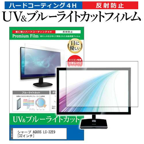 シャープ AQUOS LC-32E9 [32インチ] 機種で使える ブルーライトカット 反射防止 指紋防止 液晶TV 保護フィルム メール便送料無料の通販は