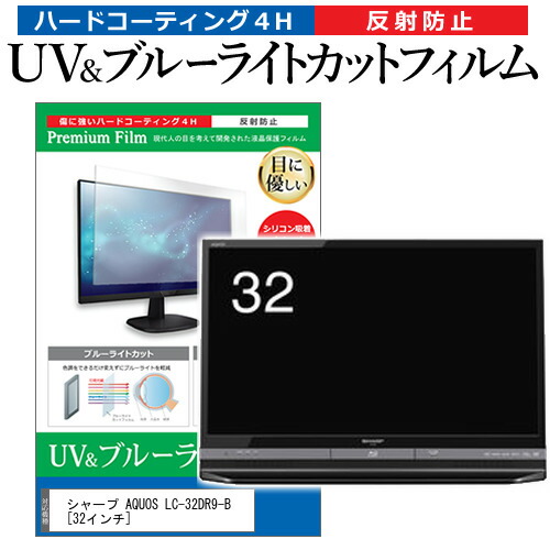 シャープ AQUOS LC-32DR9-B [32インチ] 機種で使える ブルーライトカット 反射防止 指紋防止 液晶TV 保護フィルム メール便送料無料の通販は 5,782円
