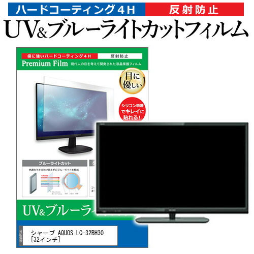 シャープ AQUOS LC-32BH30 [32インチ] 機種で使える ブルーライトカット 反射防止 指紋防止 液晶TV 保護フィルム メール便送料無料の通販は 6,072円