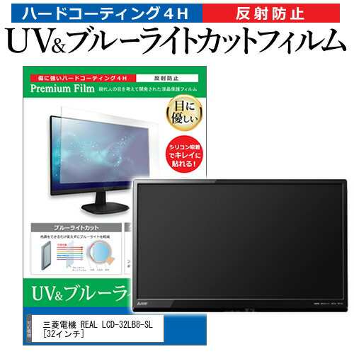 三菱電機 REAL LCD-32LB8-SL [32インチ] 機種で使える ブルーライトカット 反射防止 指紋防止 液晶TV 保護フィルム メール便送料無料の通販は