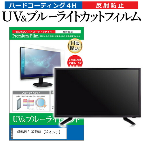 GRANPLE 32TVC1 [32インチ] 機種で使える ブルーライトカット 反射防止 指紋防止 液晶TV 保護フィルム メール便送料無料の通販は