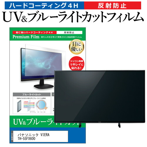 パナソニック VIERA TH-55FX600 55型 テレビ 保護 フィルム パネル ブルーライトカット 液晶 55インチ 反射防止 画面 モニター 破損 防止の通販は 14,298円