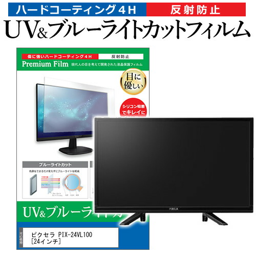 ピクセラ PIX-24VL100 [24インチ] 機種で使える ブルーライトカット 反射防止 指紋防止 液晶TV 保護フィルム メール便送料無料の通販は