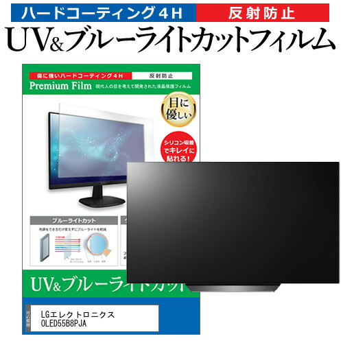LGエレクトロニクス OLED55B8PJA 55型 テレビ 保護フィルム ブルーライトカット 55インチ 反射防止 パネル 画面 モニターの通販は 14,298円