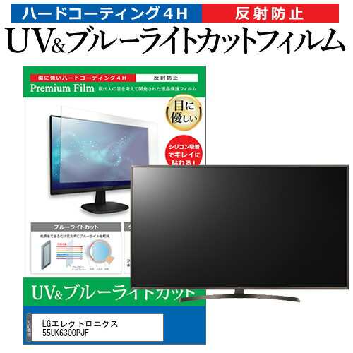 LGエレクトロニクス 55UK6300PJF 55型 テレビ 保護フィルム ブルーライトカット 55インチ 反射防止 パネル 画面 モニター｜au  PAY マーケット