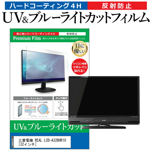 三菱電機 REAL LCD-A32BHR10 [32インチ] 機種で使える ブルーライトカット 反射防止 指紋防止 液晶TV 保護フィルム メール便送料無料の通販は