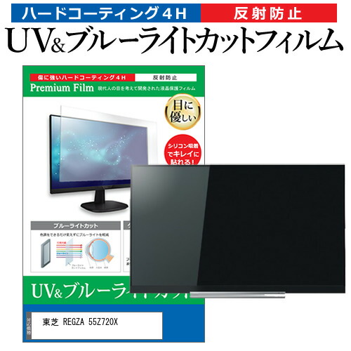 東芝 REGZA 55Z720X 液晶テレビ保護パネル 55型 ブルーライトカット テレビ保護パネル 55インチ モニター 破損 防止 有機ELテレビ メディアカバーマーケット 東芝 REGZA 55X930 55インチ 保護 フィルム