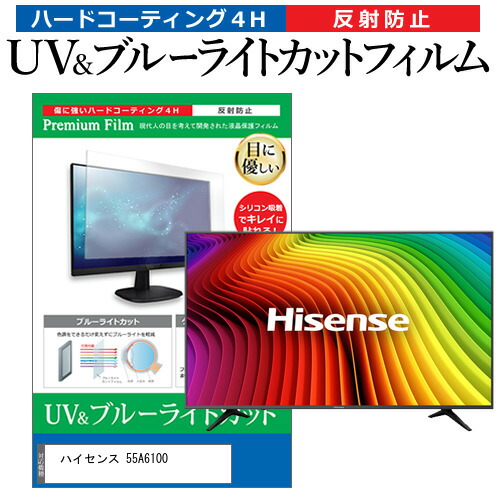 ハイセンス 55A6100 55型 テレビ 保護 フィルム パネル ブルーライトカット 液晶 55インチ 反射防止 画面 モニター 破損 防止の通販は