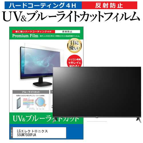 LGエレクトロニクス 55UM7500PJA 55型 テレビ 保護フィルム ブルー