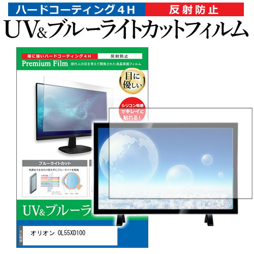 オリオン OL55XD100 55型 テレビ 保護 フィルム パネル ブルーライトカット 液晶 55インチ 反射防止 画面 モニター 破損 防止の通販は 10,724円