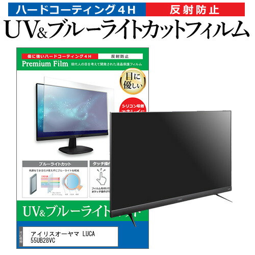 アイリスオーヤマ LUCA 55UB28VC 55型 テレビ 保護フィルム ブルーライトカット 55インチ 反射防止 パネル 画面 モニターの通販は 11,152円
