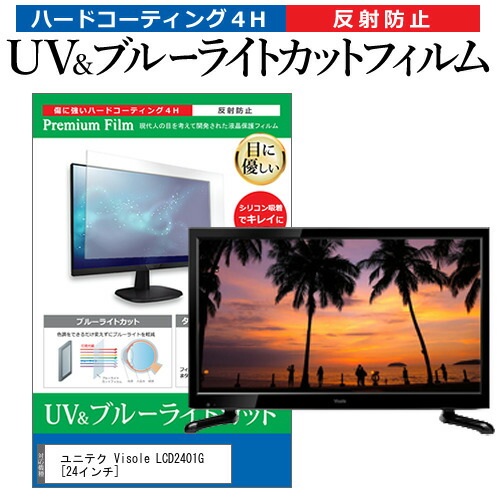 ユニテク Visole LCD2401G [24インチ] 機種で使える ブルーライトカット 反射防止 指紋防止 液晶TV 保護フィルム メール便送料無料の通販は