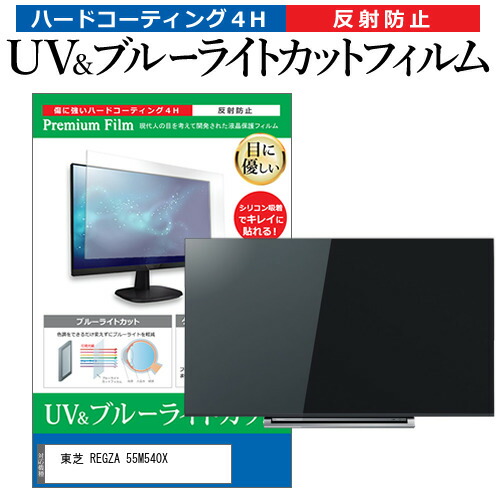 東芝 REGZA 55M540X 55型 テレビ 保護 フィルム パネル ブルーライトカット 液晶 55インチ 反射防止 画面 モニター 破損 防止の通販は 10,724円