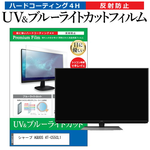 シャープ AQUOS 4T-C55CL1 55型 テレビ 保護 フィルム パネル ブルーライトカット 液晶 55インチ 反射防止 画面 モニター 破損 防止の通販は 10,581円