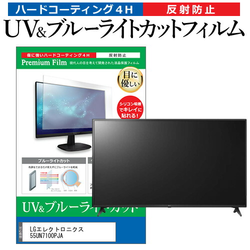 LGエレクトロニクス 55UN7100PJA 55型 テレビ 保護フィルム ブルーライトカット 55インチ 反射防止 パネル 画面 モニターの通販は