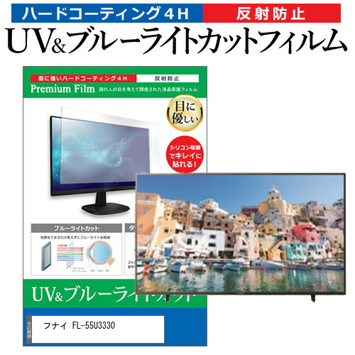 フナイ FL-55U3330 55型 テレビ 保護 フィルム パネル ブルーライトカット 液晶 55インチ 反射防止 画面 モニター 破損 防止の通販は 14,298円