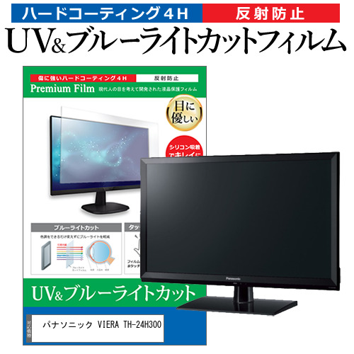 パナソニック 互換 フィルム VIERA TH-24H300 [24インチ] 機種で使える ブルーライトカット 反射防止 液晶TV 保護フィルム 指紋防止の通販は 5,397円