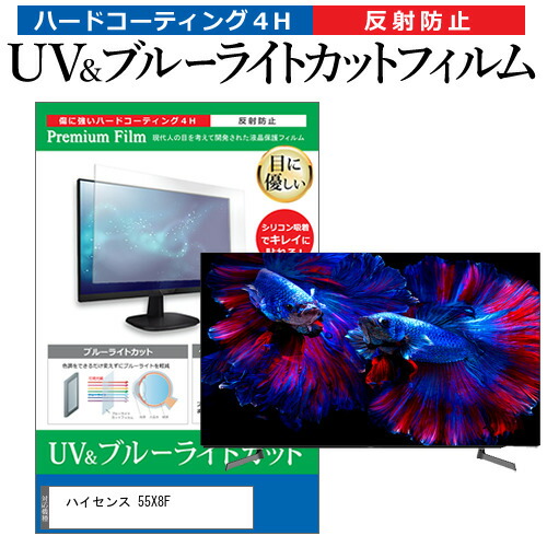ハイセンス 55X8F 55型 テレビ 保護 フィルム パネル ブルーライトカット 液晶 55インチ 反射防止 画面 モニター 破損 防止の通販は