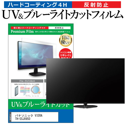 パナソニック VIERA TH-55JX950 55型 テレビ 保護 フィルム パネル ブルーライトカット 液晶 55インチ 反射防止 画面 モニター 破損 防止の通販は 14,298円
