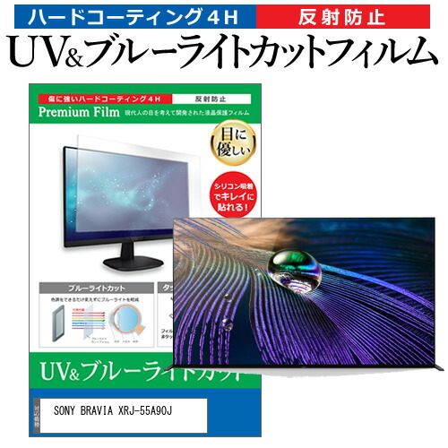 SONY BRAVIA XRJ-55A90J 55型 テレビ 保護 フィルム パネル ブルーライトカット 液晶 55インチ 反射防止 画面 モニター 破損 防止