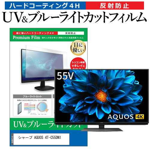 シャープ AQUOS 4T-C55DN1 55型 テレビ 保護 フィルム パネル ブルーライトカット 液晶 55インチ 反射防止 画面 モニター 破損 防止の通販は