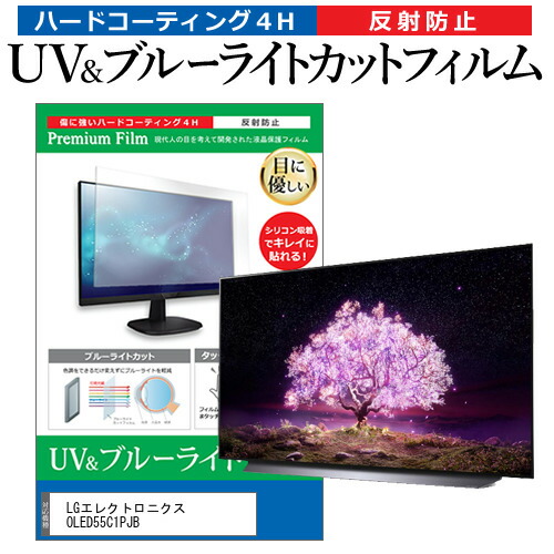 LGエレクトロニクス OLED55C1PJB 55型 テレビ 保護フィルム ブルーライトカット 55インチ 反射防止 パネル 画面 モニターの通販は 10,581円