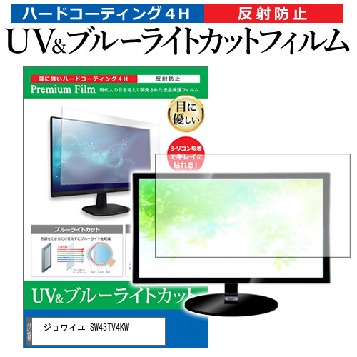ジョワイユ SW43TV4KW [43インチ] ブルーライトカット 反射防止 液晶TV 保護フィルム 指紋防止 メール便送料無料